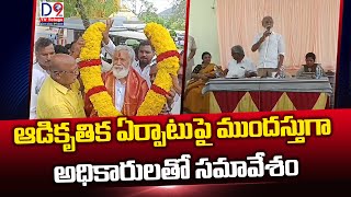 ఆడికృతిక ఏర్పాటుపై ముందస్తుగా అధికారులతో సమావేశం || D9 TELUGU NEWS