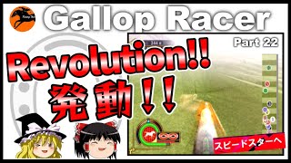 【競馬ゲーム】ギャロップレーサー８でタイトル全部獲る！＃２２　Revolution発動！