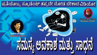 ಸಮಸ್ಯೆ ಅವಕಾಶ ಮತ್ತು ಸಾಧನೆ | ಪ್ರತಿಯೊಬ್ಬ ಸ್ಟೂಡೆಂಟ್ ತಪ್ಪದೇ ನೋಡ ಬೇಕಾದ ವಿಡಿಯೋ | B M Umesh | Shradha tv