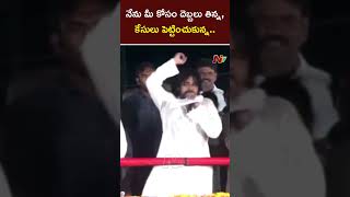 నేను మీ కోసం దెబ్బలు తిన్న, కేసులు పెట్టించుకున్న.. | Pawan Kalyan | Janasena | Ntv