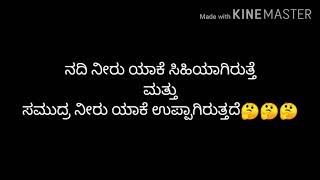 ನದಿ ನೀರು ಯಾಕೆ ಸಿಹಿ ಮತ್ತು ಸಮುದ್ರ ನೀರು ಯಾಕೆ ಉಪ್ಪು ತಾವು ತಿಳಿದು , ಮಕ್ಕಳಿಗೂ ತಿಳಿಸಿ😃😃