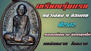 เหรียญรุ่นเเรก สระอาหน้าเอียง ข หัวเเตก ปี2512 หลวงปู่ผาง จิตตคุตโต #เหรียญหลวงปู่ผาง