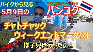 5月9日 チャトチャック市場の様子を見に行ったら警官に...!?ウィークエンドマーケット再開！世界最大の市場【バイクから見るタイ バンコク】