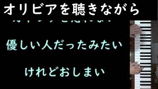 オリビアを聴きながら