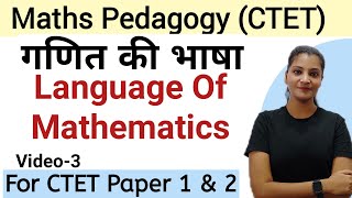 Maths Pedagogy for CTET || Language of Mathematics || गणित की भाषा ch-3