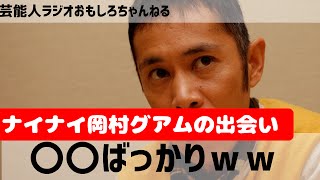 ナインティナイン岡村隆史×グアム旅行、海上自衛隊との出会いがスゴイ！ 芸能人ラジオ おもしろチャンネル