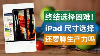 iPad Pro 2020 尺寸选择，到底该选11寸还是12.9寸？还要纠结生产力吗？终结选择困难症的方法。