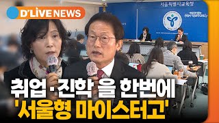 서울시교육청, 취업·진학 동시에 잡는 '서울형 마이스터고' 운영 / 딜라이브TV