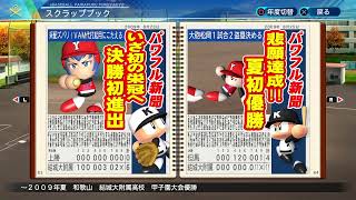 【パワプロ2020】～栄冠ナイン～結城大付属高校の最終章！春夏連覇目指して！！