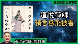 【黃警官講故事】道悅禪師預言岳飛被害的故事（黃柏霖警官）