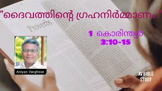 1Corinthians Biblie study||3:10-15||Part 17|| Aniyan Varghese