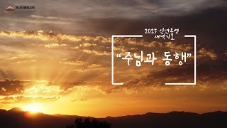 [카나다광림교회] 25.1.10 주님과 동행(5) \