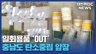 도청사 일회용품 전면 금지 '지속이 과제'/대전MBC