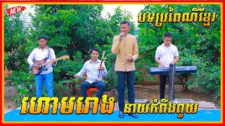 ហោមរោង​ - នាយកំពីងពួយ | Best Houm rong Orkadong New Song 2021