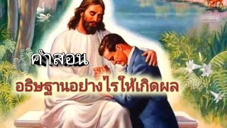 คำสอนเรื่อง อธิษฐานอย่างไรให้เกิดผล