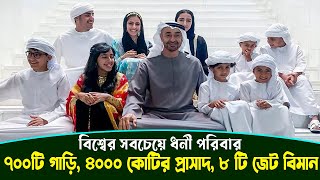 বিশ্বের সবচেয়ে ধনী পরিবার: যেসব সম্পত্তি আছে তাদের