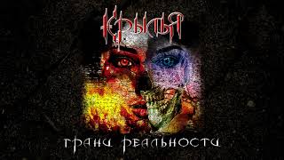 Крылья - Бьется сердце (Грани реальности 2018)