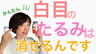 白目のたるみ\u0026にごり取りで50歳過ぎても「きれいな瞳」。