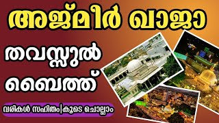 let's recite Ajmer Thawassul baith Malayalam with lyrics...| അജ്മീർ തവസ്സുൽ ബൈത്ത് മലയാളത്തിൽ ....