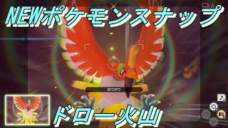 【Newポケモンスナップ】ホウオウ降臨！？　ドロー火山の攻略