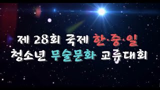 제28회 국제 한중일 청소년무술문화교류대회, 8월 5일 개최