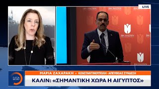 Καλίν: Σημαντική χώρα η Αίγυπτος | Μεσημεριανό Δελτίο Ειδήσεων 8/3/21 | OPEN TV