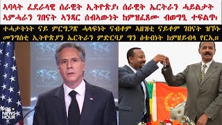 ATV:ሰራዊት ኢትዮጵያን ኤርትራን ኣምሓራን ገበናት ኣንጻር ሰብኣውነት ከምዝፈጸሙ ዝገለጸት ኣመሪካ ባዕላቶም ተሓታትነት ከረጋግጹ ብምጽዋዕ ዘይዕትቡነታ ተርኢ