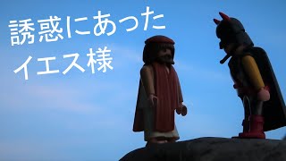 イエス・キリストは悪魔(あくま)の誘惑(ゆうわく)に勝利(しょうり)されました！【聖書マタイ4：1～11】