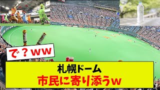 【いまさら？ww】札幌ドームついに使われるｗ　アレが持ち込めるｗｗ【プロ野球反応集】【2chスレ】【5chスレ】【1分動画】