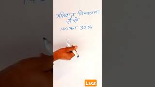 प्रतिशत निकलना सीखें, 140 का 30% #Math #Shorts #Percent