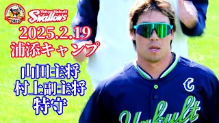 2025.2.19 スワローズ浦添キャンプ