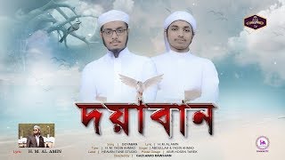 Bangla Islamic Song 2020 || দয়াবান | Doyaban || Al IBTEDA Shilpigosthi