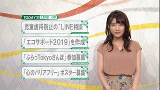 東京インフォメーション　2019年8月22日放送