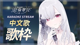 【中文歌枠】粉絲名決定！星期一來點動力！【厄倫蒂兒 Earendel】