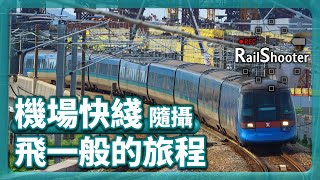 【飛一般的旅程】鐵路隨攝3 @機場快綫｜香港｜機場站｜#地鐵 #機場快綫 #鐵路沿線 #攝影vlog