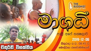 Maagadhi - මාගධී (පාලි අපේ තක්‍ෂලාව)  | 2019-12-06 | 8.45 PM