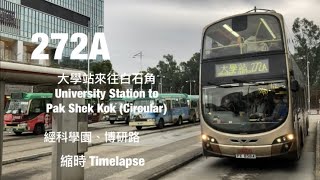 [ 博研路全日接駁 ] KMB 272A 大學站來往白石角 縮時行車片段