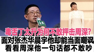 樂壇毒舌丁太升為何不敢抨擊周深？面對張杰華晨宇他卻能當面嘲諷，看看周深做的這些事，他一句話都不敢吵！時代電影大世界#周深#丁太升#張杰#華晨宇