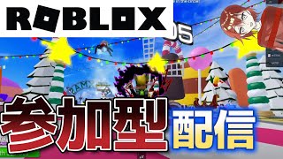 【ブロフル】色々なブロフル配信！初見さん大歓迎！【ROBLOX参加型】