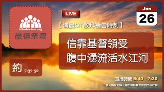 2025-01-26【清晨 QT 敬拜禱告時刻】信靠基督領受腹中湧流活水江河〔約翰福音EP26〕