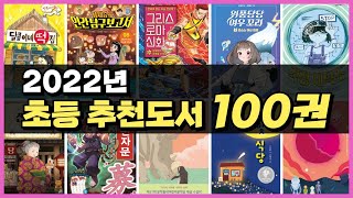 독서편식은 이제 그만! 골고루 골랐습니다 - 2022년 추천 도서 100권