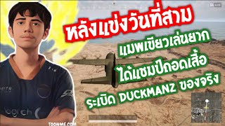 Duckmanz ความรู้สึกหลังแข่งวันที่สาม แมพเขียวเล่นยาก+ได้แชมป์วันสุดท้ายถอดเสื้อ+ไฟ duckmanz ของจริง