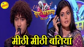 मीठी मीठी बतिया | राकेश तिवारी | SUR SANGRAM 1 | E.P - 502 | भोजपुरीया संगीत | Bhojpuri Song |