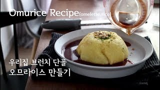 오므라이스 만들기, 초간단 예쁨 뿜뿜 브런치 메뉴 | Omurice recipe(Omelette Rice) | 하다앳홈