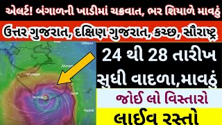 આખા ગુજરાતમાં આગાહી,રસ્તોલાઈવ, 24 થી 28 સુધી વાદળા,માવઠું, it rain, weather forecast in gujarat, imd