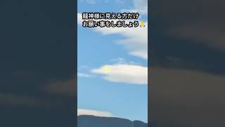 龍神様に見える方だけ幸運、金運アップのお願い事をしましょう🙏🐉