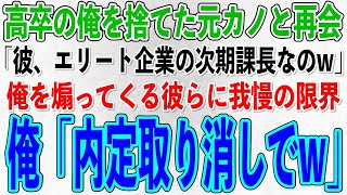 【スカッとする話】高卒の俺を捨てた元カノと高級寿司屋で再会「私の彼、超エリート企業の次期課長なの」俺を見下しニヤニヤ嘲笑う二人に我慢の限界を迎え…俺「君の内定取り消しで」