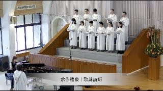 求作遠象 歌詠詩班 20180610 懷恩堂主日崇拜獻詩