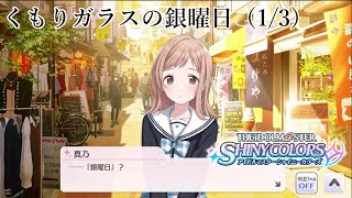 【シャニマス生声実況】(1/3) くもりガラスの銀曜日【イルミネを知る #4】