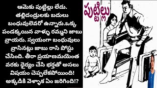 పుట్టిల్లు l heart touching family story l Telugu stories l తెలుగు కథలు l Telugu audio book